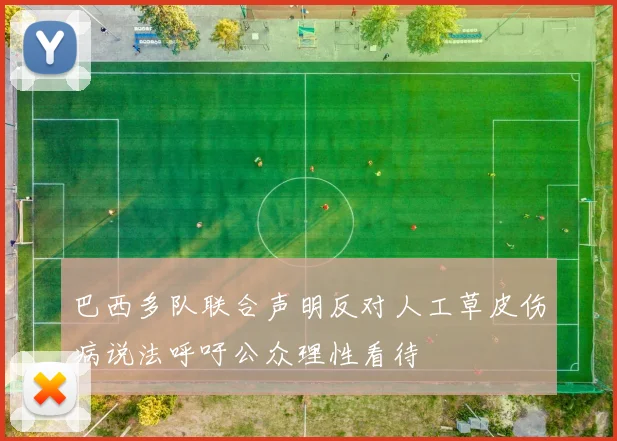 巴西多队联合声明反对人工草皮伤病说法呼吁公众理性看待