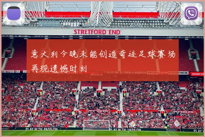 意大利今晚未能创造奇迹足球赛场再现遗憾时刻