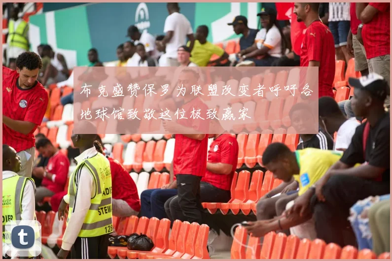 布克盛赞保罗为联盟改变者呼吁各地球馆致敬这位极致赢家