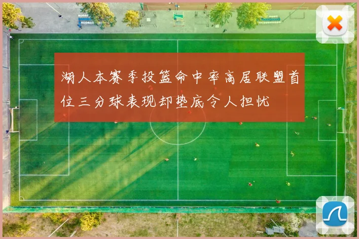 湖人本赛季投篮命中率高居联盟首位三分球表现却垫底令人担忧