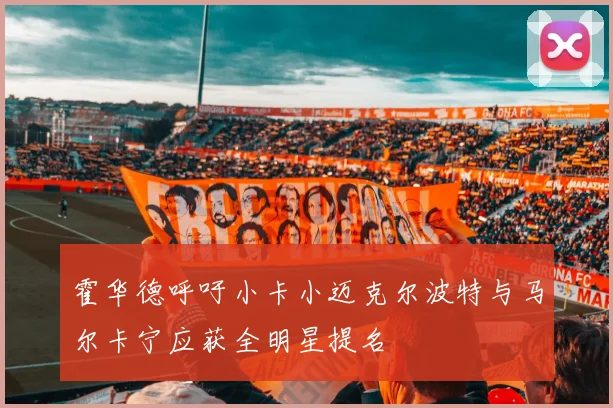 霍华德呼吁小卡小迈克尔波特与马尔卡宁应获全明星提名