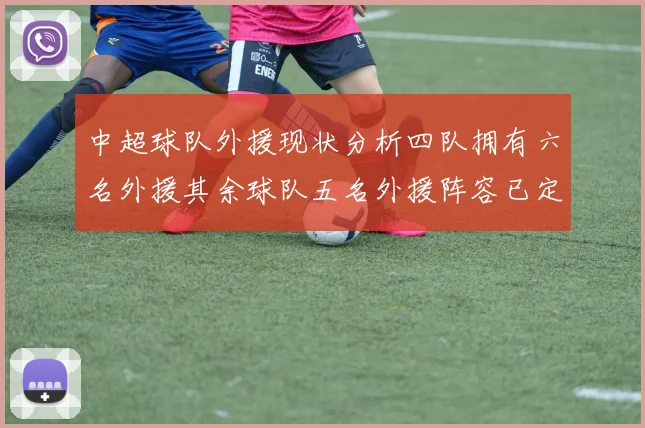 中超球队外援现状分析四队拥有六名外援其余球队五名外援阵容已定