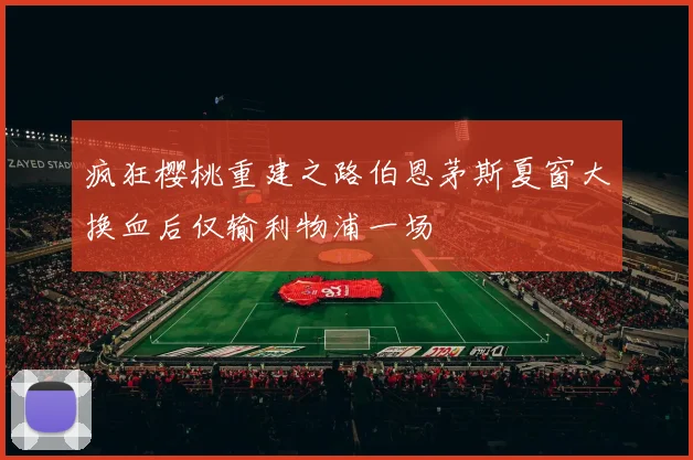 疯狂樱桃重建之路伯恩茅斯夏窗大换血后仅输利物浦一场