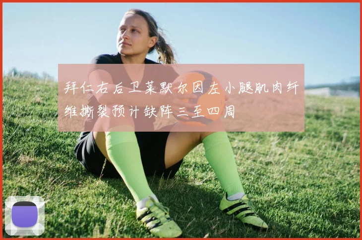拜仁右后卫莱默尔因左小腿肌肉纤维撕裂预计缺阵三至四周