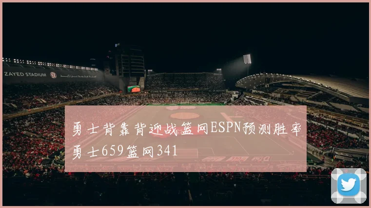 勇士背靠背迎战篮网ESPN预测胜率勇士659篮网341