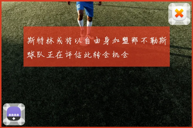 斯特林或将以自由身加盟那不勒斯球队正在评估此转会机会